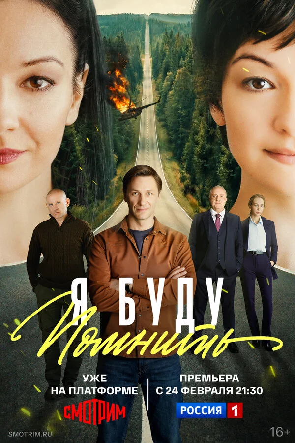 Я буду помнить постер